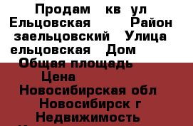 Продам 1 кв. ул. Ельцовская, 4/1 › Район ­ заельцовский › Улица ­ ельцовская › Дом ­ 4/1 › Общая площадь ­ 41 › Цена ­ 3 650 000 - Новосибирская обл., Новосибирск г. Недвижимость » Квартиры продажа   